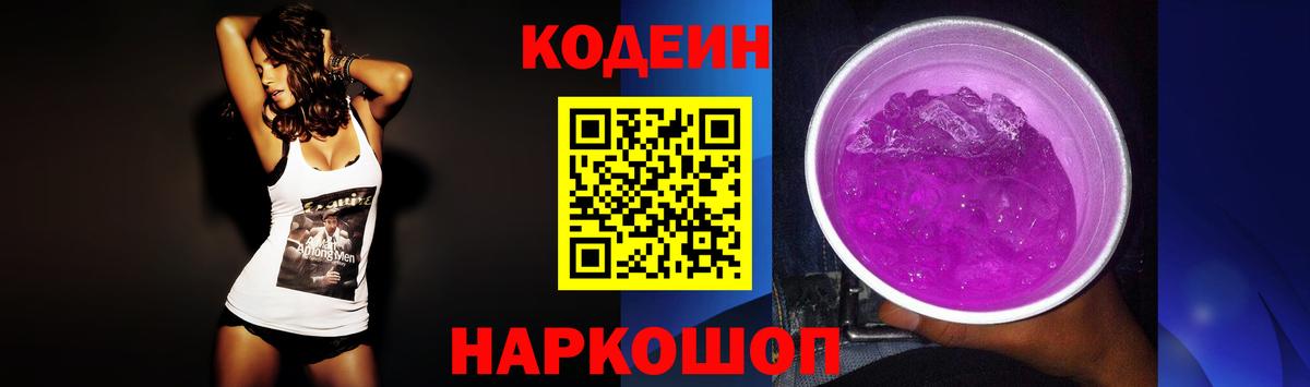 Codein напиток Lean (лин)  Codein Purple Drank  Домодедово  Вход с VPN 